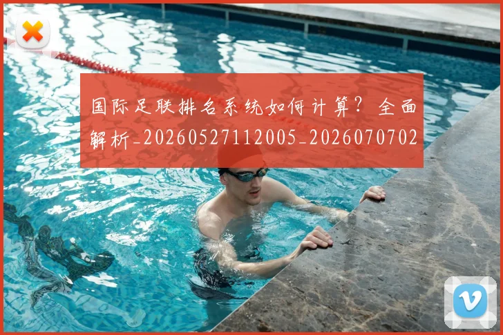 国际足联排名系统如何计算？全面解析_20260527112005_20260707020456