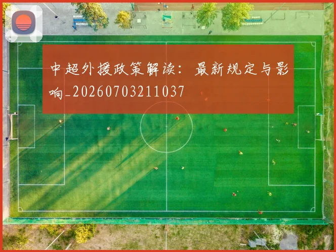 中超外援政策解读：最新规定与影响_20260703211037