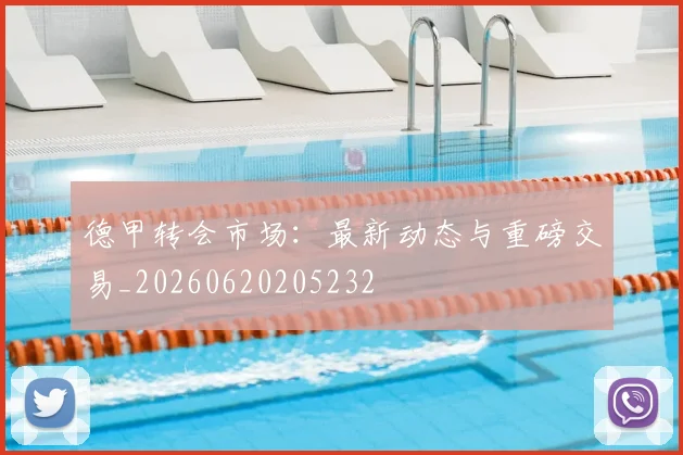 德甲转会市场:最新动态与重磅交易_20260620205232