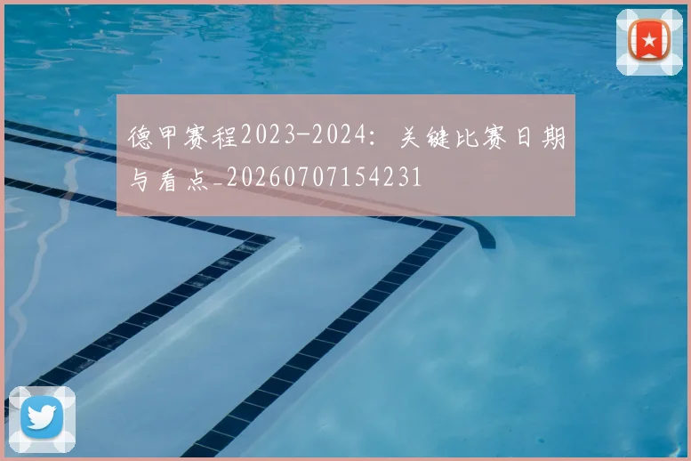 德甲赛程2023-2024：关键比赛日期与看点_20260707154231