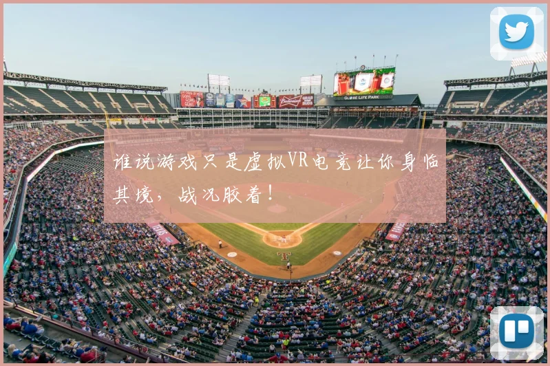 谁说游戏只是虚拟VR电竞让你身临其境，战况胶着！