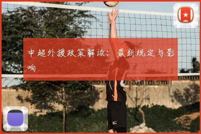 中超外援政策解读：最新规定与影响
