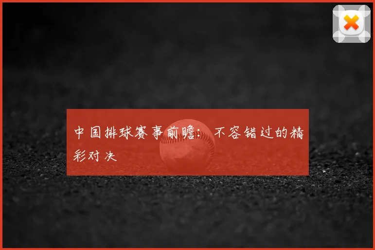 中国排球赛事前瞻：不容错过的精彩对决