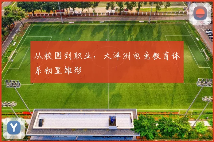 从校园到职业，大洋洲电竞教育体系初显雏形