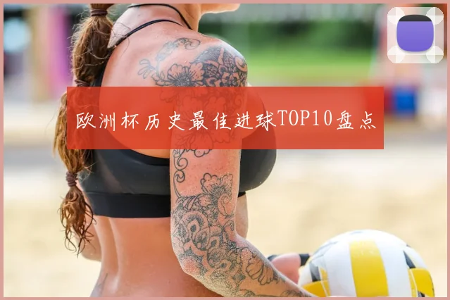 欧洲杯历史最佳进球TOP10盘点
