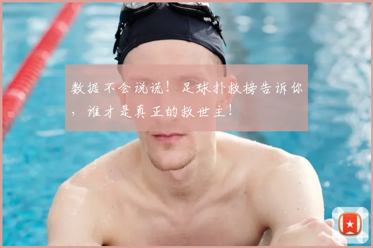 数据不会说谎！足球扑救榜告诉你，谁才是真正的救世主！