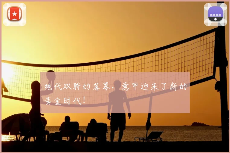 绝代双骄的落幕,意甲迎来了新的黄金时代!
