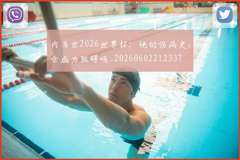 内马尔2026世界杯:他的伤病史,会成为阻碍吗_20260602212337