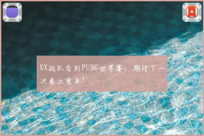 XX战队告别PUBG世界赛,期待下一次卷土重来!