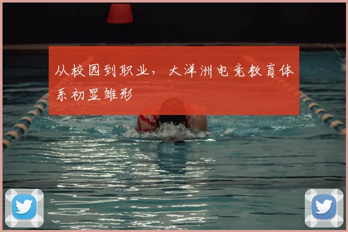 从校园到职业,大洋洲电竞教育体系初显雏形