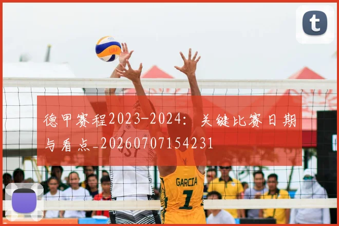 德甲赛程2023-2024：关键比赛日期与看点_20260707154231