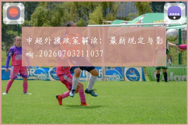 中超外援政策解读:最新规定与影响_20260703211037