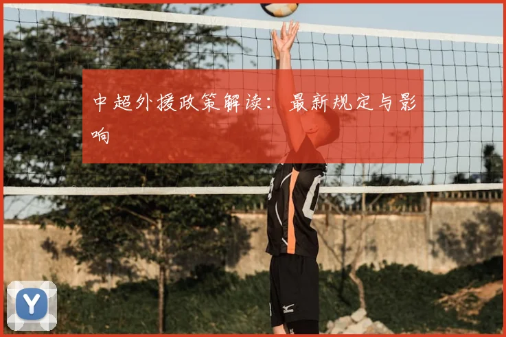 中超外援政策解读:最新规定与影响