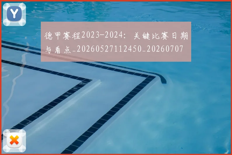 德甲赛程2023-2024：关键比赛日期与看点_20260527112450_20260707154232