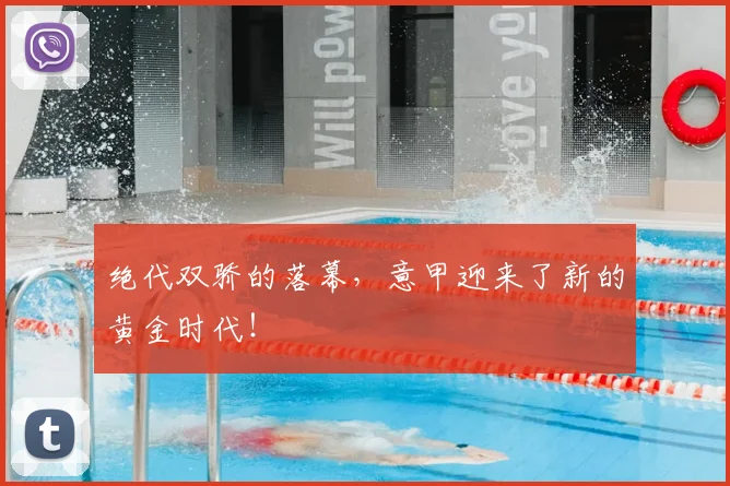 绝代双骄的落幕，意甲迎来了新的黄金时代！