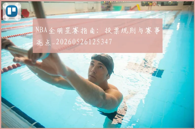 NBA全明星赛指南：投票规则与赛事亮点_20260526125347