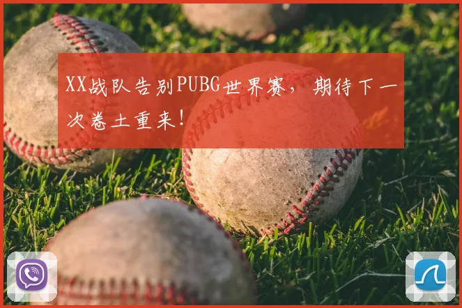 XX战队告别PUBG世界赛，期待下一次卷土重来！