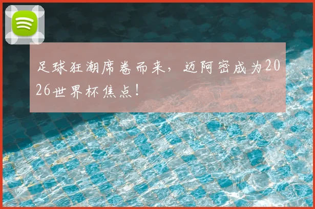 足球狂潮席卷而来，迈阿密成为2026世界杯焦点！