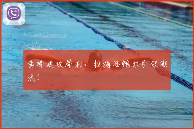 黄蜂进攻犀利,拉梅洛鲍尔引领潮流!