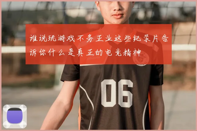 谁说玩游戏不务正业这些纪录片告诉你什么是真正的电竞精神