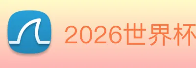 2026世界杯官网 logo